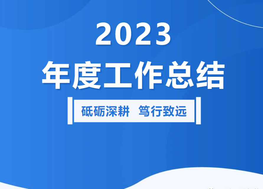 <b>2023 砥礪深耕 篤行致遠(yuǎn)</b>