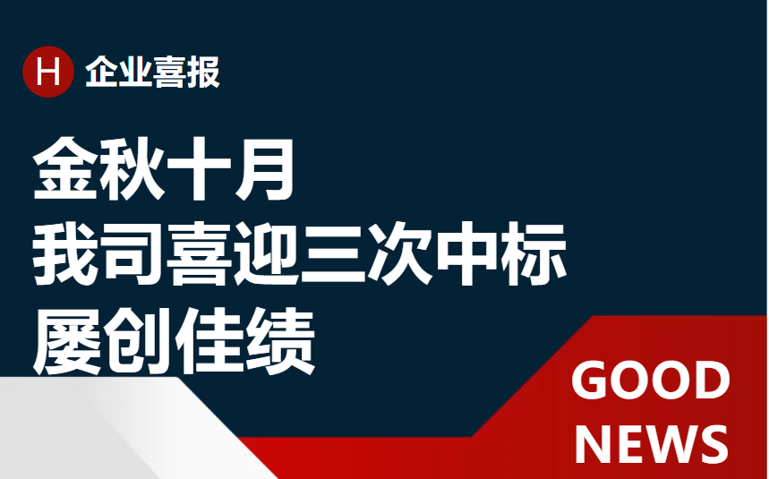 《再接再勵 再創佳績：近一個月內我司喜迎三次中標》