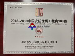 北京安防監控公司資質:2018-2019中國安防優質工程商100強！